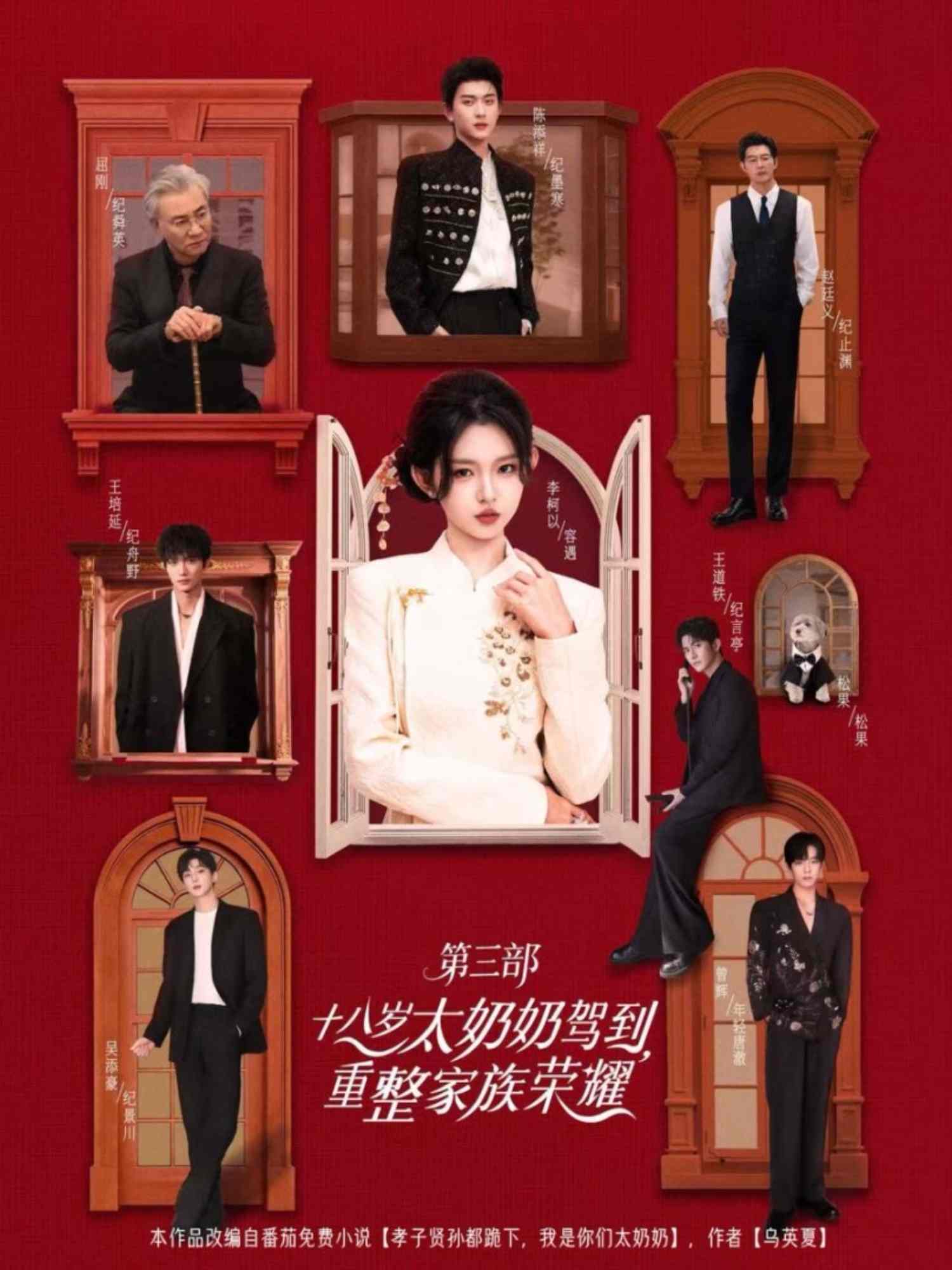 十八歲太奶奶駕到，重整家族榮耀3(全集)