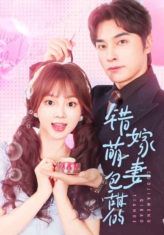 錯嫁萌妻包甜的第81集