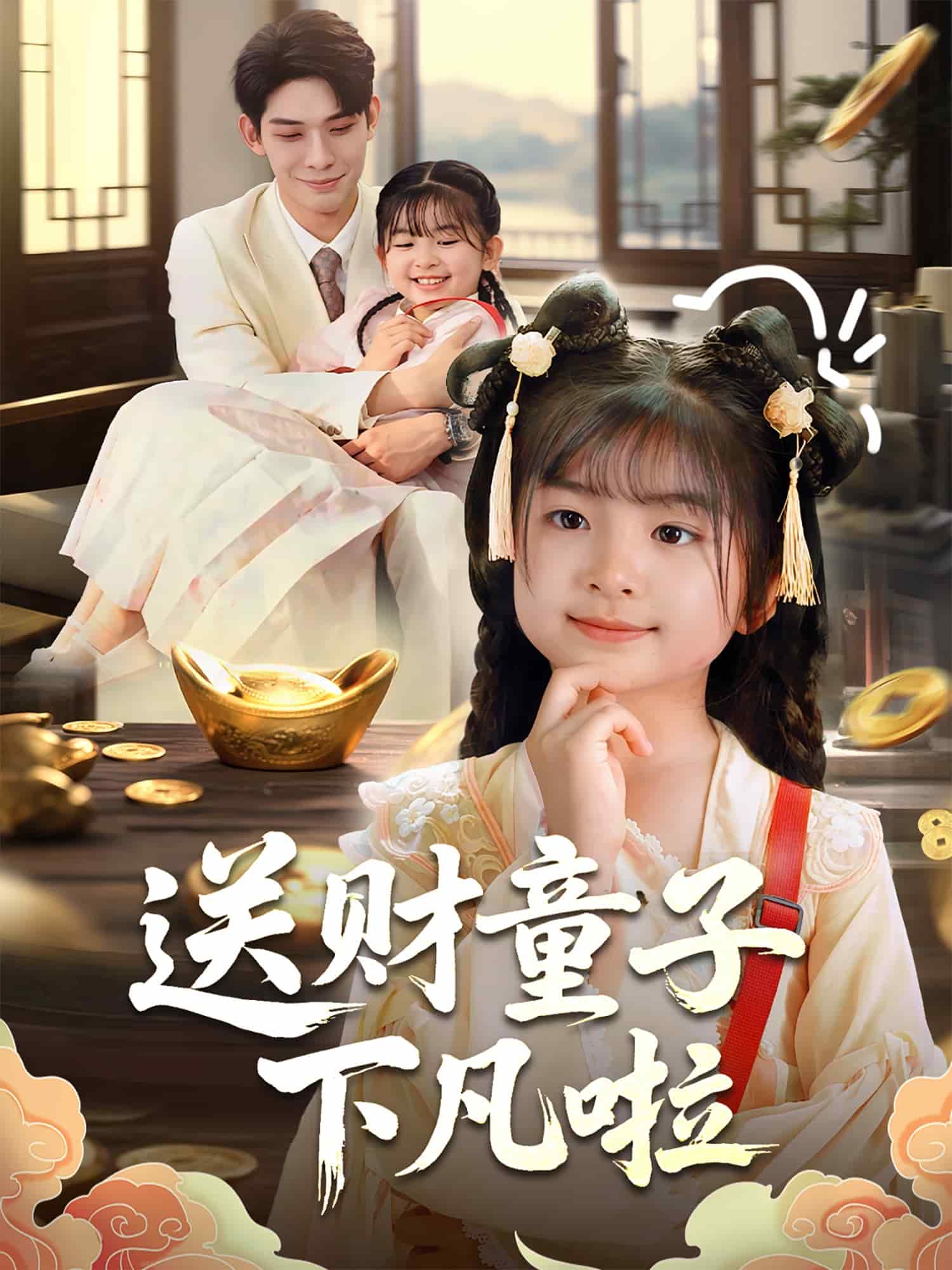 送財童子下凡啦(全集)