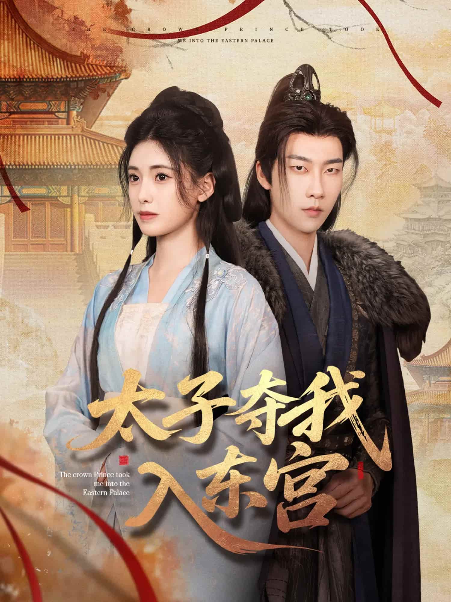 太子奪我入東宮第20集