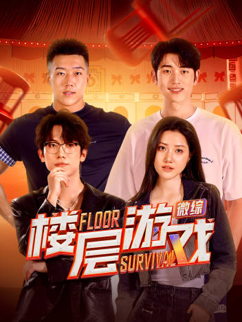 樓層游戲