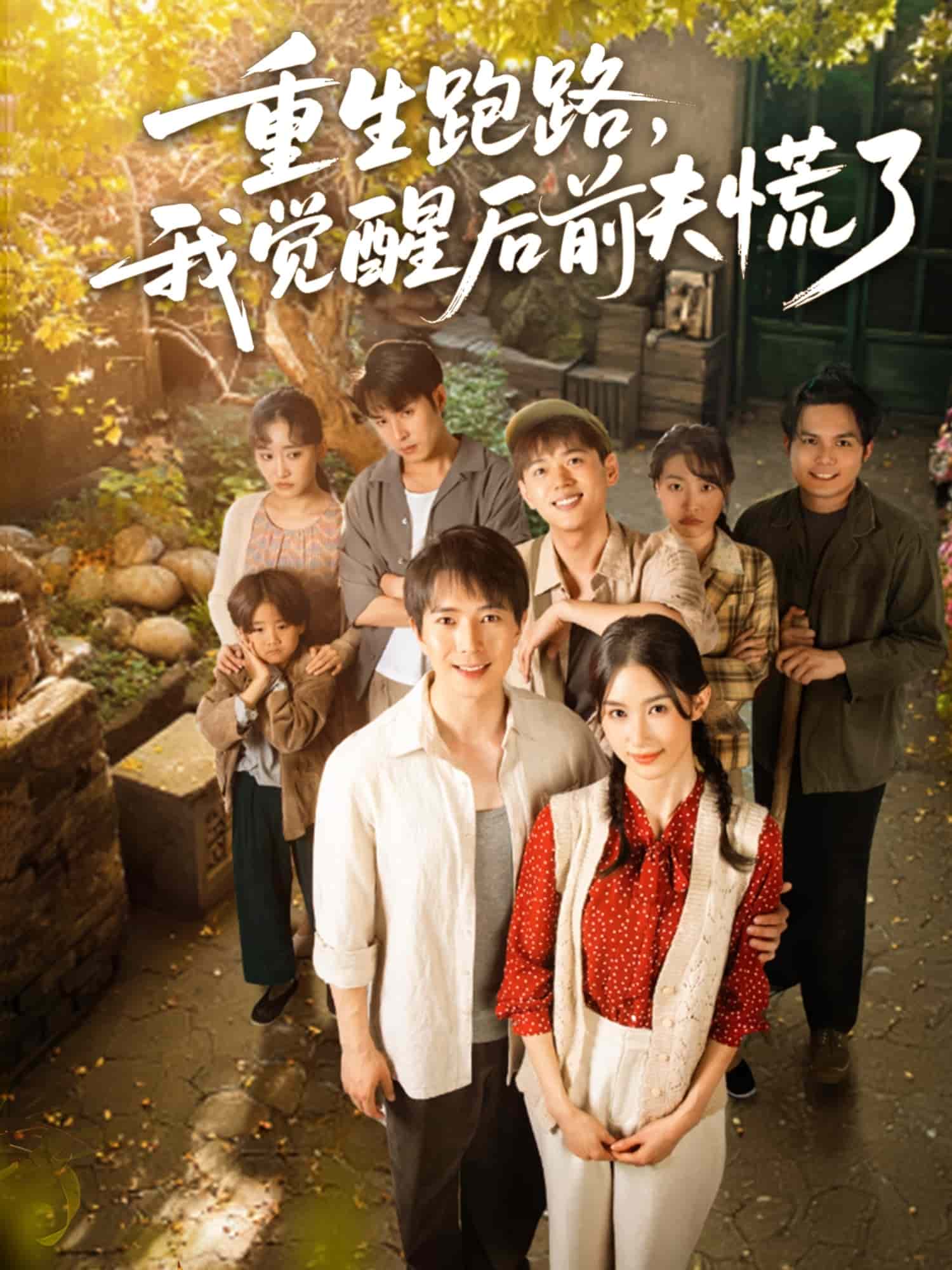 重生跑路，我覺醒后前夫慌了第6集