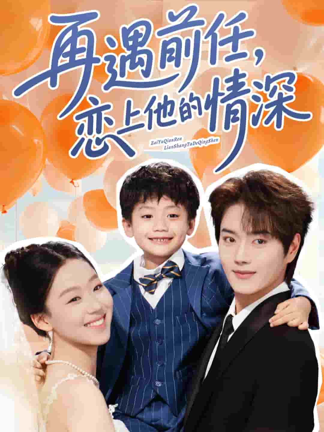 再遇前任戀上他的情深(全集)