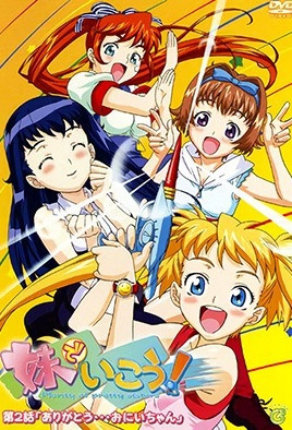 妹でいこう！(全集)