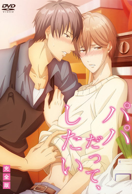 就算是爸爸、也想做(全集)