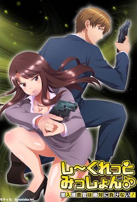 秘密任務(wù)～潛入搜查官絕對不會輸！～(全集)