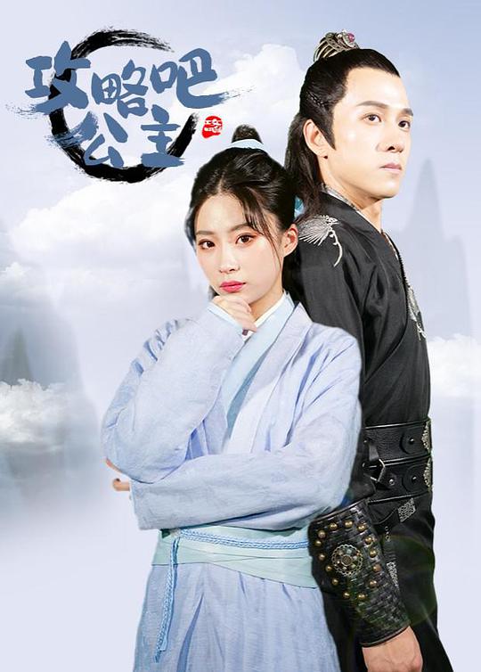 攻略吧！公主(全集)