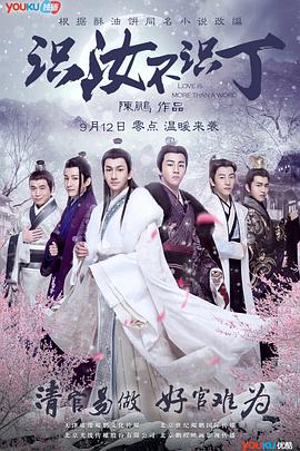 識汝不識丁(全集)