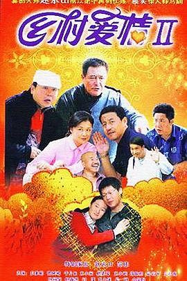 鄉村愛情II(全集)