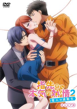 從指尖傳出的認真的熱情2-戀人是消防員-(全集)