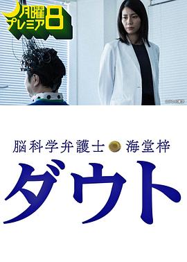 腦科學律師 海堂梓 Doubt