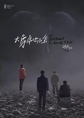 大象席地而坐導演剪輯版