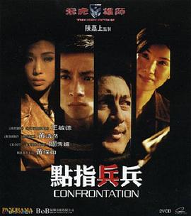 飛虎雄師7之點指兵兵