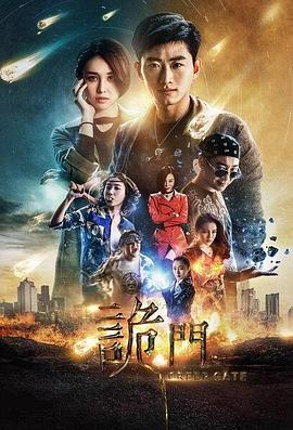 詭門之異能學院