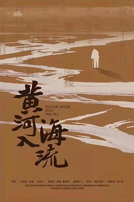 黃河入海流