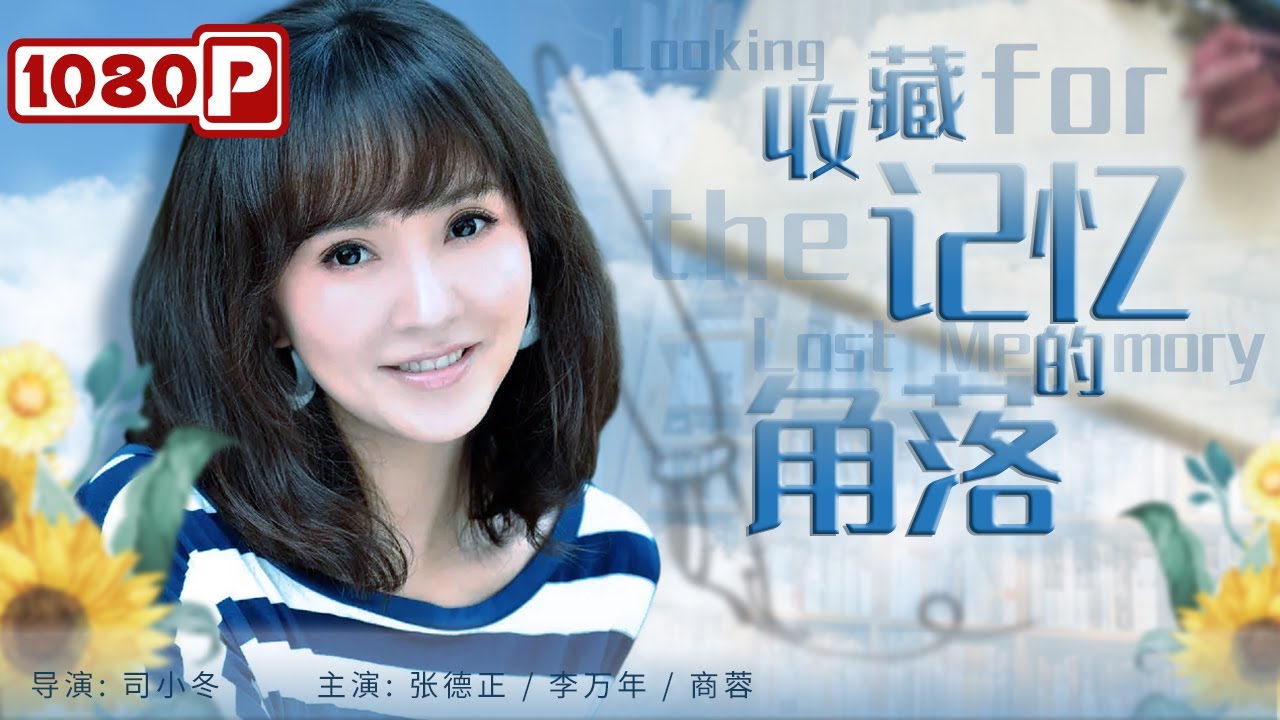 收藏記憶的角落