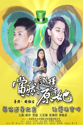 當(dāng)然是選擇原諒她