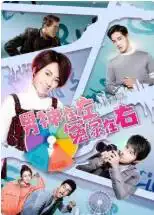 男神在左，冤家在右