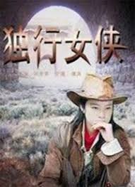 獨行女俠