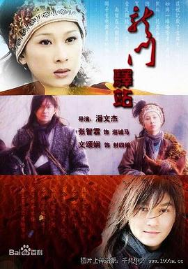 龍門驛站3之紅頭巾