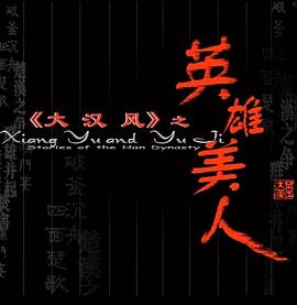 大漢風之英雄美人