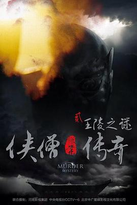 俠僧探案傳奇之王陵之謎俠僧探案傳奇2