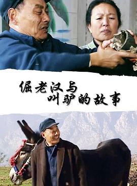 倔老漢與叫驢的故事