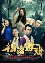 俠哥靚女之極端游戲