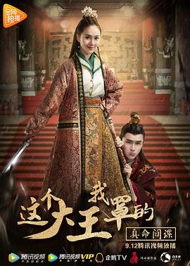 這個大王我罩的