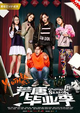 荒唐畢業季