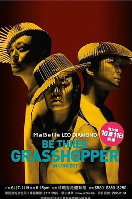 草蜢BE THREE演唱會