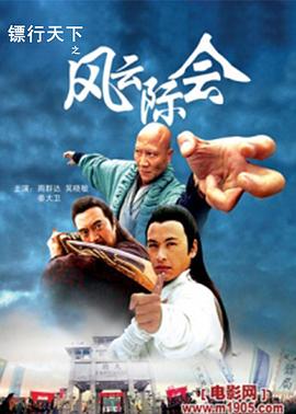 鏢行天下4之風云際會