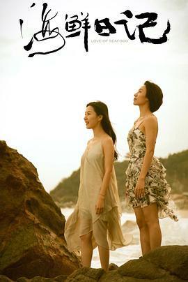 海鮮日記(全集)