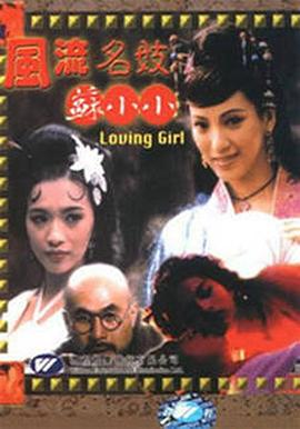 風流名妓蘇小小