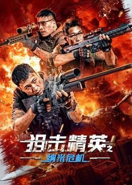 狙擊精英之納米危機(全集)