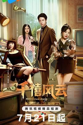 千禧風(fēng)云(全集)