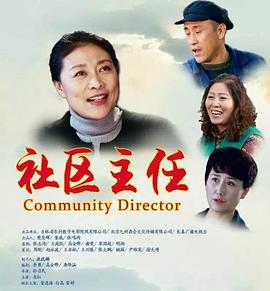 社區主任(全集)