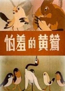 怕羞的黃鶯(全集)