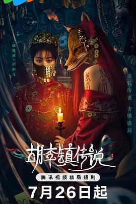 胡李鎮傳說第18集