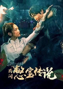 民間憋寶傳說(全集)