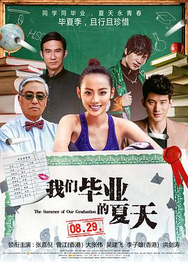 我們畢業的夏天(全集)