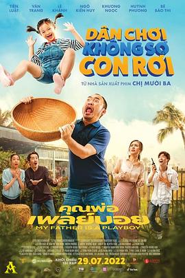 我的爸爸是個(gè)花花公子(全集)