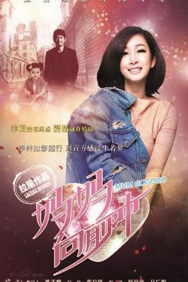 媽媽向前沖第32集