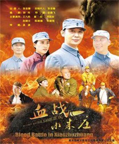 血戰小朱莊(全集)