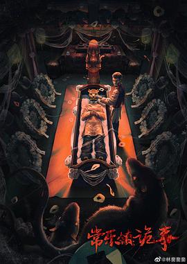 常樂(lè)鎮(zhèn)詭事(全集)