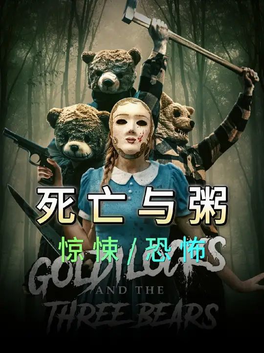 金發(fā)姑娘與三只熊：死亡與粥(全集)