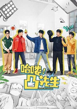 哈嘍，凸先生(全集)