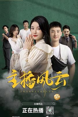 主播風云(全集)