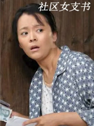 社區女支書(全集)