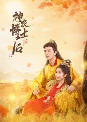 神農博士后(全集)